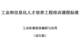 由工信部考試中心主持，我司參與制定“工業(yè)機(jī)器視覺編程與應(yīng)用”培訓(xùn)標(biāo)準(zhǔn)發(fā)布！