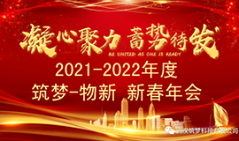 2021~2022筑夢(mèng)?物新新春年會(huì)圓滿(mǎn)舉行！
